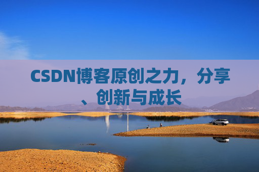 CSDN博客原创之力,分享、创新与成长
